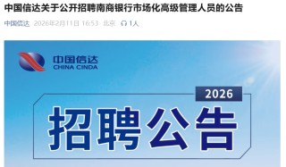 中国信达面向社会公开招聘南商银行副总裁