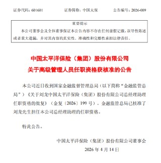 中国太保：总经理助理刘龙的任职资格获核准