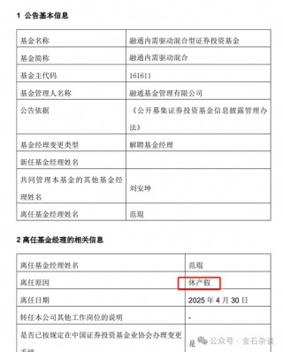 融通阵痛！基民疯狂出逃，因休产假，实力派百亿美女经理正式离职...