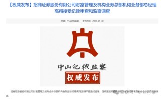 纪检通报！又是招商证券