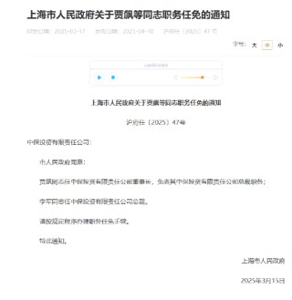 贾飙任中保投资董事长，李军出任总裁