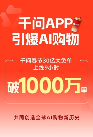 千问App免单上线9小时突破1000万订单