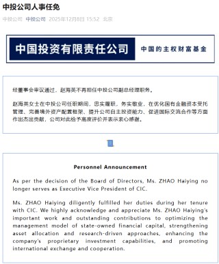中投公司：赵海英不再担任副总经理