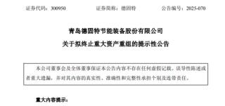 300950！重大资产重组，终止！