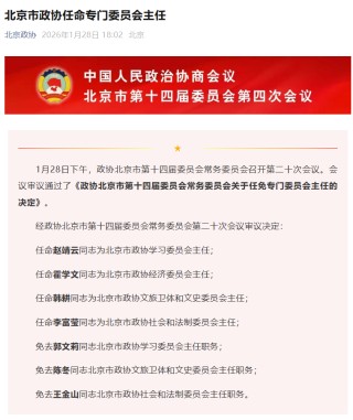 霍学文任北京市政协经济委员会主任，此前曾任北京银行董事长