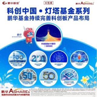 Focus科创中国·灯塔基金丨鹏华基金携手投资者共攀科创高地