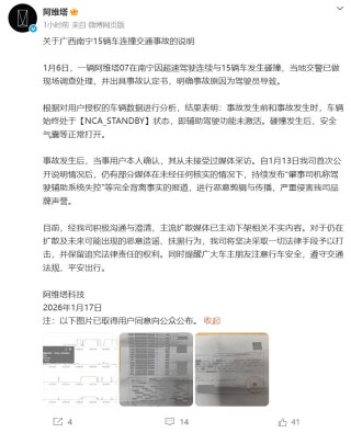 阿维塔回应“广西南宁15车连撞事故”：事故原因为驾驶员导致，辅助驾驶功能未激活
