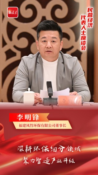 福建“新春第一会”，许清流、杨紫明、魏腾雄、李明锋等泉州企业家都说了啥？