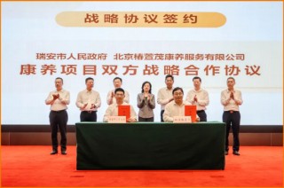 远洋椿萱茂与温州瑞安市政府达成战略合作 助力长三角养老升级