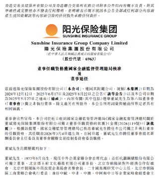 阳光保险：独立非执行董事董斌任职资格获批 刘湛清因任期届满退任