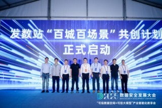 每日互动的“可信数据空间+可控大模型”数享会圆满举办 | 2025数安大会