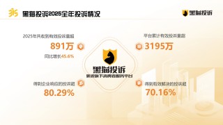 《2025年消费者权益保护白皮书》：京东淘宝入局引发外卖大战 行业投诉量超67万