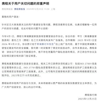 与柬埔寨合作引发数据安全担忧，携程发声明宣布暂停相关广告投放