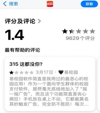 正元智慧旗下易校园app广告乱象频出，应用商店差评“刷屏”