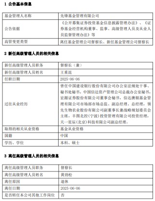 先锋基金高管变更：黄劲松退休离任 董事长兼任督察长职务