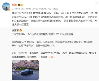 车圈大团结？小米YU7发布在即 “蔚小理”创始人纷纷送祝福 雷军“回礼”
