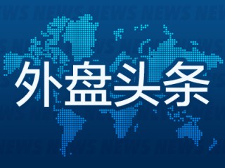 昨夜今晨国际外盘头条一览_2025年3月29日_财经新闻
