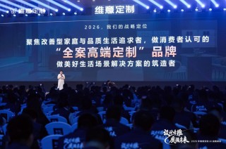 设计升维，质领未来――维意定制2026AI战略峰会圆满落幕