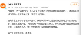 又一辆小米SU7起火，小米紧急声明