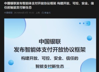 中国银联发布智能体支付开放协议框架