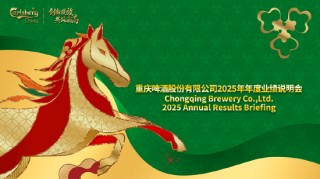 重庆啤酒董事长：中国啤酒行业有望获得更为有利的发展环境