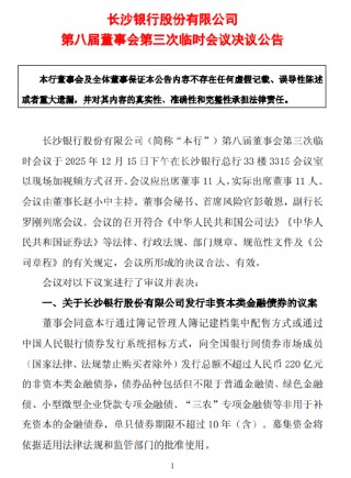 长沙银行：拟发行不超过220亿元的非资本类金融债券