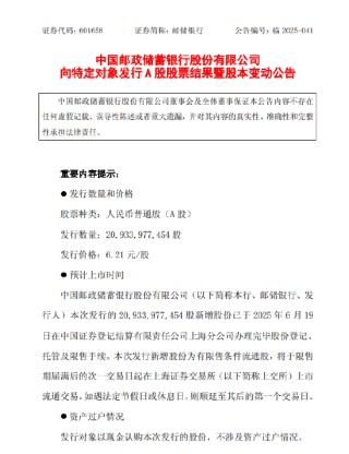 邮储银行：完成发行约209.34亿A股股票