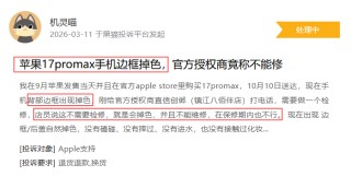 苹果公司登黑猫投诉2025年数码产品榜黑榜：iPhone17机身褪色