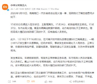 小米公司回应两起汽车起火事件