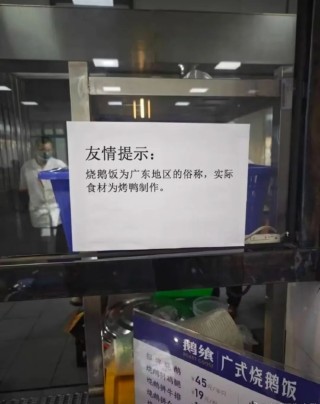 武汉一高校食堂称“烧鹅饭是广东俗称，食材为烤鸭”？广东多家烧鹅店：鸭是鸭鹅是鹅