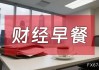 4月9日财经早餐：美伊临时停火生效首日再生变，霍尔木兹海峡再关闭，金价重回4700关口