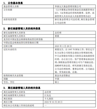 华润元大基金高管变更：江先达离任 新任黄震为总经理