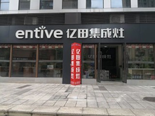 【企业】亿田智能2024年营收降42.7%，净利润降85.2%