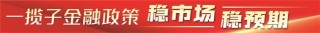 金融政策打出组合拳 释放稳市场稳预期强烈信号
