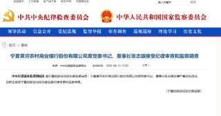 宁夏黄河农村商业银行原党委书记、董事长张志旗接受审查调查