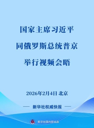习近平同俄罗斯总统普京举行视频会晤