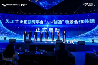 中国移动天工工业互联网平台亮相 赋能 “AI+制造”