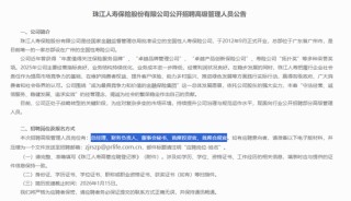 罕见！这家寿险公开招聘总经理、首席投资官、董秘