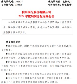 杭州银行：2024年末期每10股派发现金股利2.80元（含税） 计划分红39.87亿元