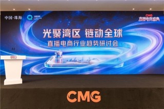 愿景娱乐受邀参加首届《CMG直播电商盛典》 入选＂年度影响力服务机构＂案例