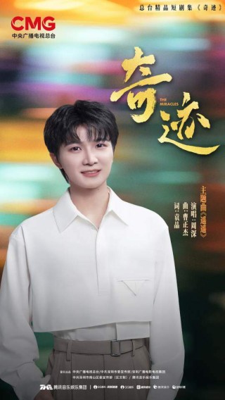 南山联合腾讯音乐等合作方共创《奇迹》OST，黄子弘凡周深等歌手倾情献声