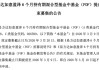 年内第10只FOF“日光基”诞生，该类基金为何迎发行热潮？