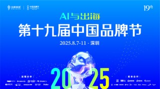 2025第十九届中国品牌节将在深圳举办