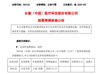 突发！603122，停牌核查！14天12涨停！