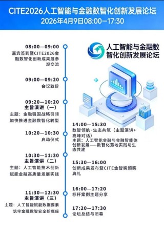 CITE2026人工智能与金融数智化创新发展论坛邀请函