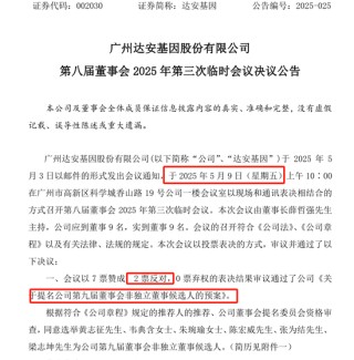 达安基因曾年薪超700万的老董秘投完反对票“出局”  95后董秘上任