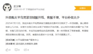 315在行动|消费者称太平鸟存在羽绒服开线，商家误导消费等问题