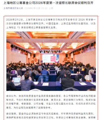 上海公募行业督察长联席会议：坚守合规风控底线，秉持投资者利益优先原则，强化基金销售、宣传等风险防范