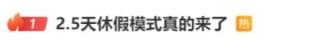 2.5天休假模式真来了？10余省份明确