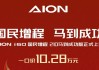爆款焦虑下的“减法”：埃安推i60丐版，10万起能救市吗？